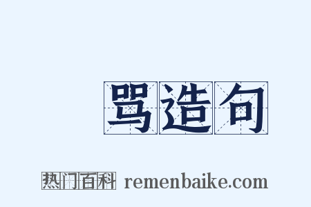 嫚骂造句是什么意思的图片